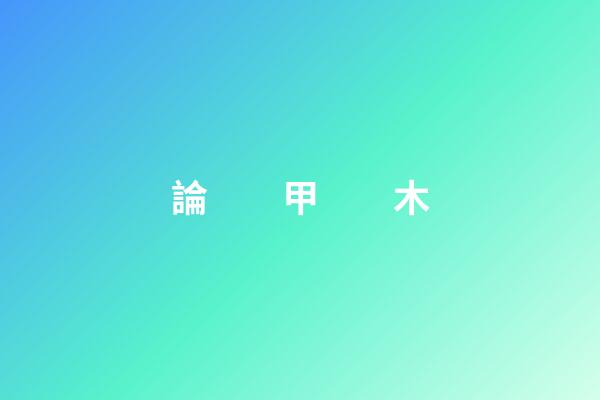 論　　甲　　木